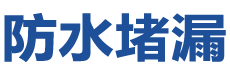 佛山三水防水补漏公司